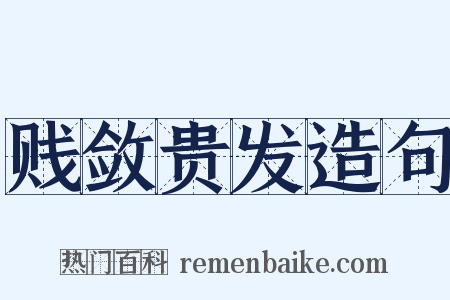 贱敛贵发造句是什么意思的图片